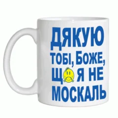 чашка украинские дякую боже - що не москаль